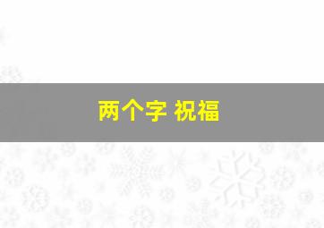 两个字 祝福